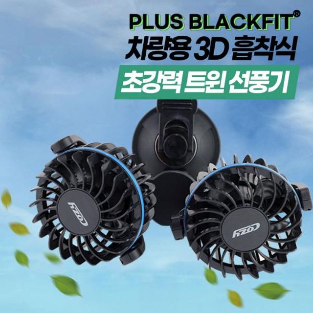 블랙핏 차량용 3D 흡착식 초강력 트윈선풍기 (옵션선