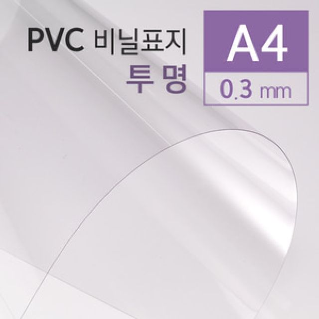 PVC 투명 표지 0.3mm A4 100매