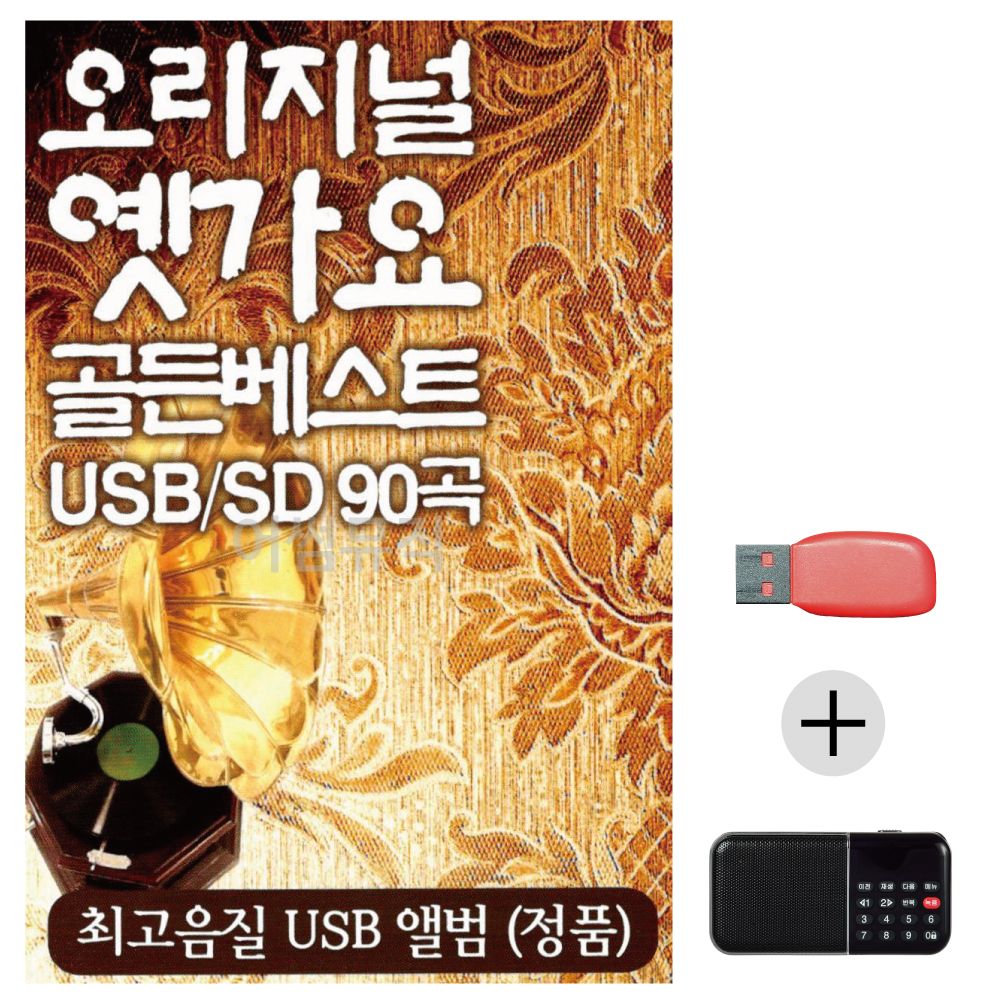 (미라클) USB+효도라디오 오리지널 옛가요 골든베스트