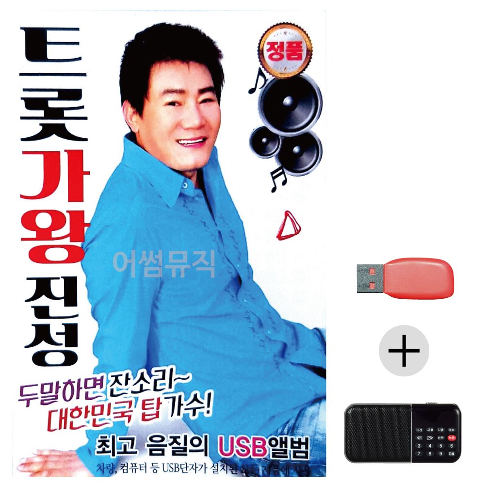 (미라클) USB+효도라디오 트롯 가왕 진성