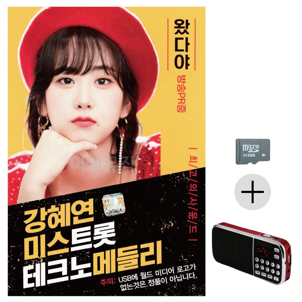 강혜연 미스트롯 데크노 메들리 SD+효도라디오 세트