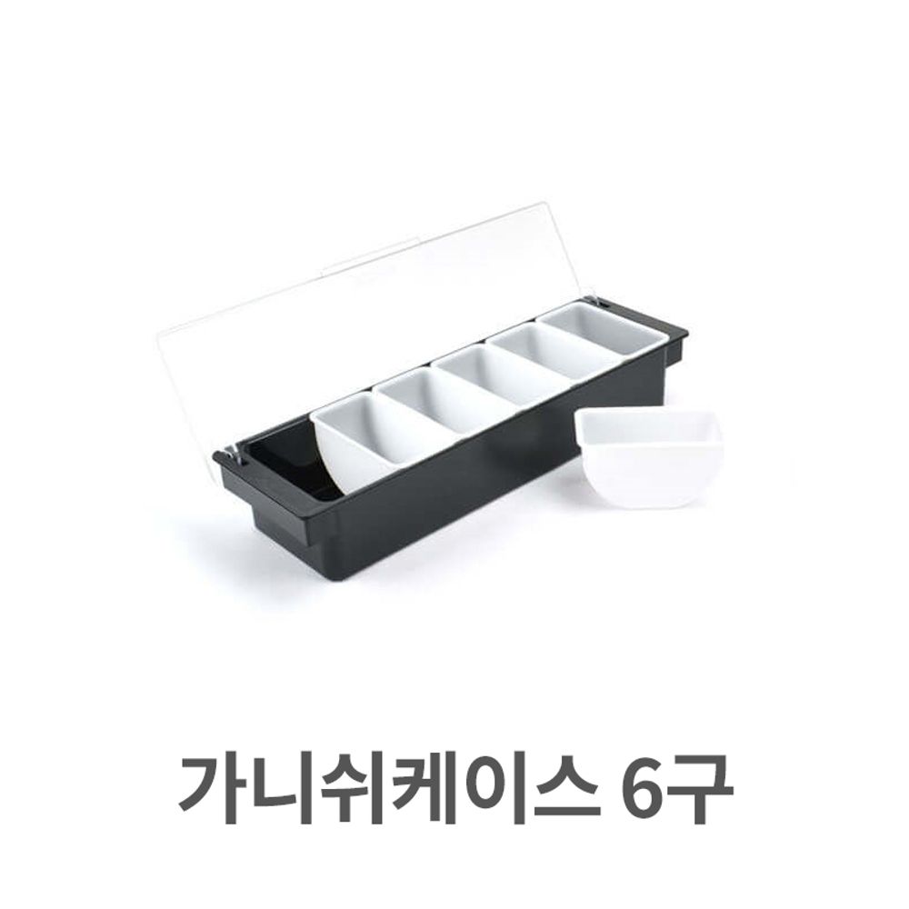 가니쉬 케이스 6구 양념 보관함 재료 토핑 조미료