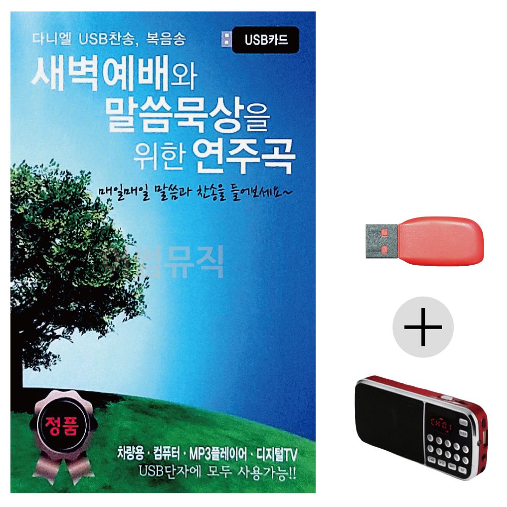 (미라클) USB+효도라디오 새벽예배 말씀 묵상 연주곡