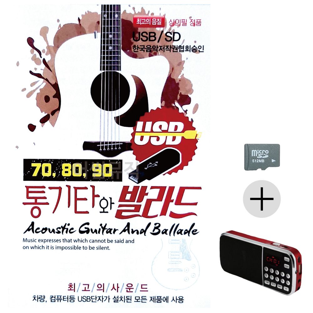효도라디오 SD 708090 통기타와 발라드