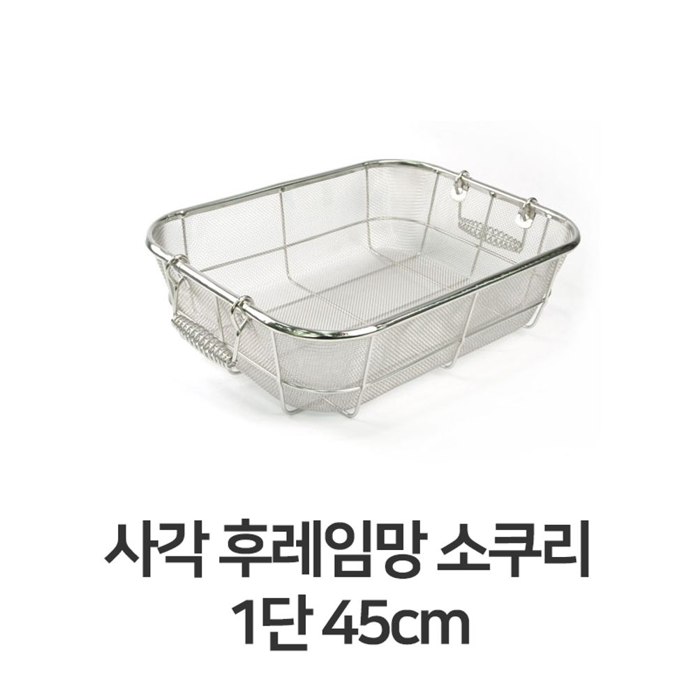 사각 후레임망 소쿠리 1단 45cm 채반 건지기 바구니