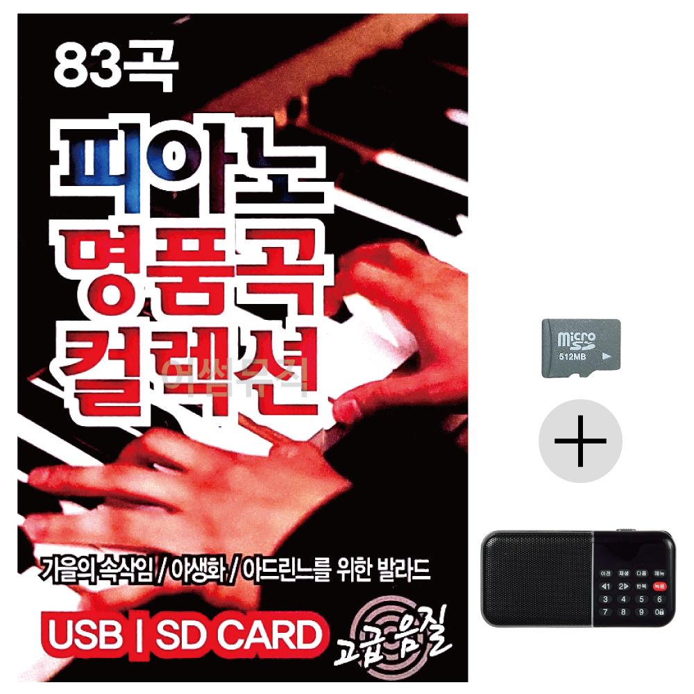 효도라디오 SD 피아노 명 품곡 컬렉션