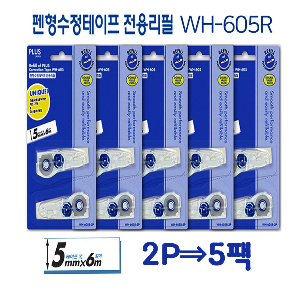 플러스수정테이프리필 2P짜리5팩 WH605R