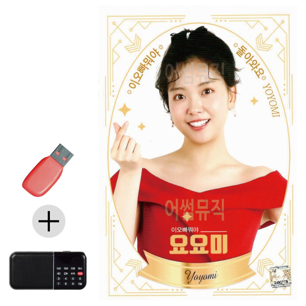 효도라디오 + USB 요요미 이오빠 뭐야