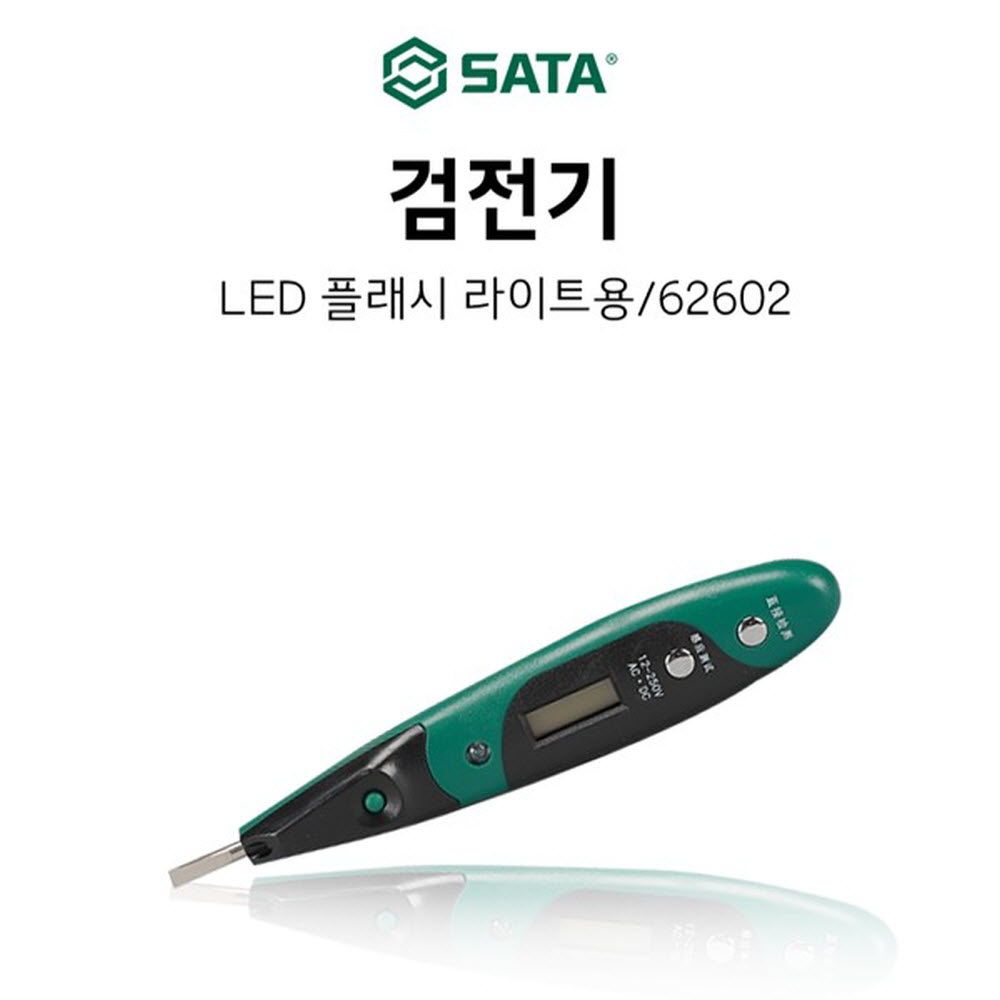 사타 검전기 화로시험기 LED 플래시 라이트용 62602