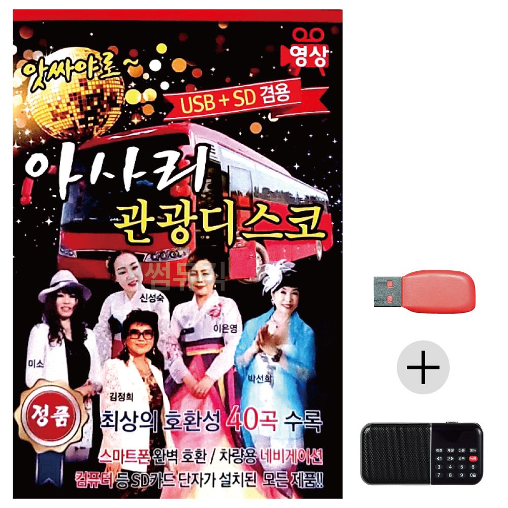 (미라클) USB+효도라디오 앗싸야로 관광디스코 (영상)