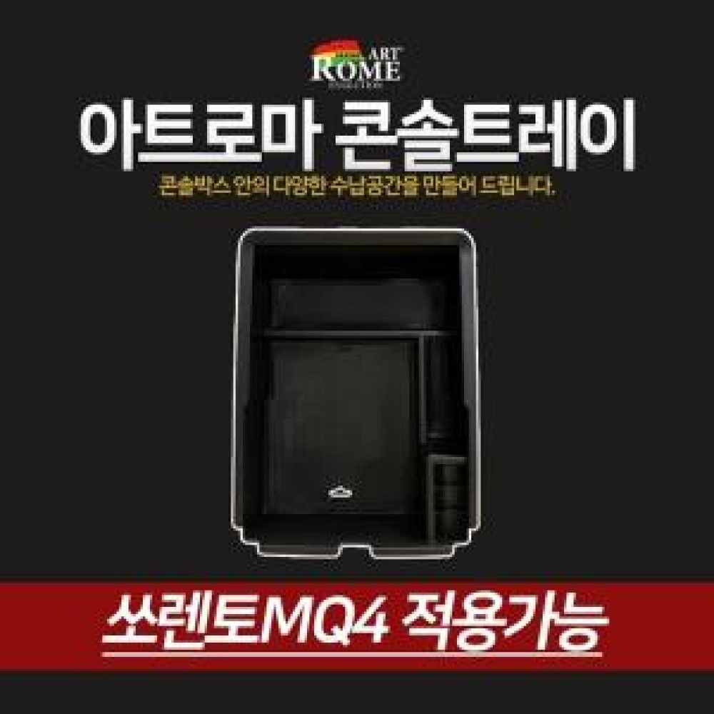 아트로마 콘솔트레이 쏘렌토MQ4 적용가능