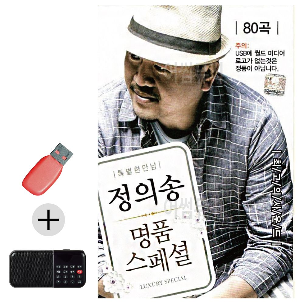 효도라디오 + USB 정의송 명품 스페셜