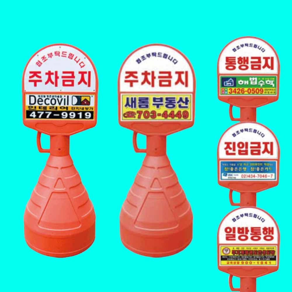 아치형 오뚜기 상단 기본PVC 하단PVC 주차금지표지