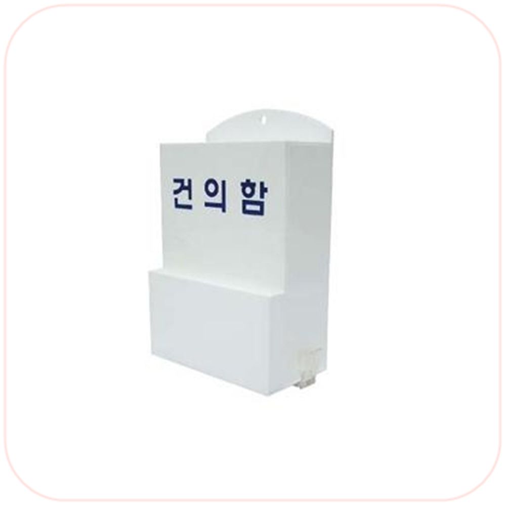 세모네모 DP BOX 건의함(소) / 150x230x80mm 3T 1개