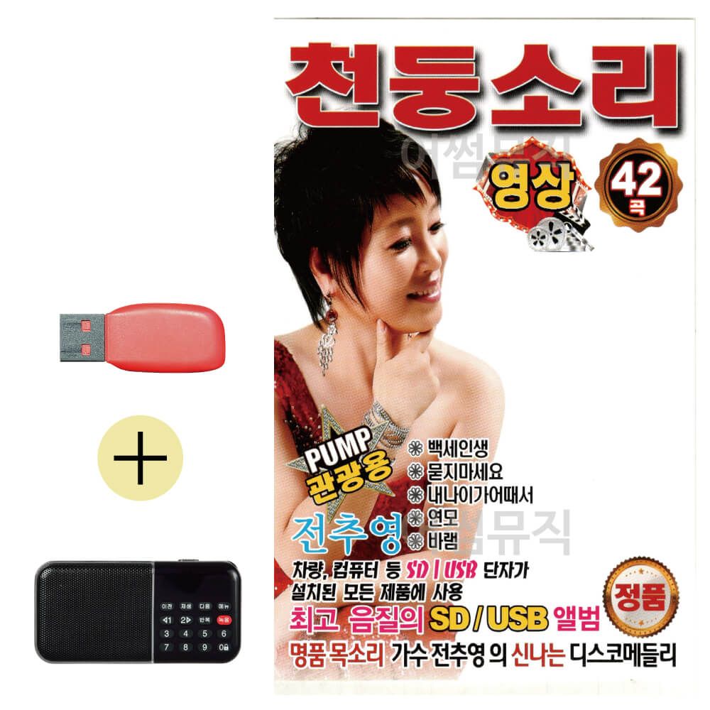 효도라디오 + USB PUMP 관광용 전추영 천둥소리(영상)