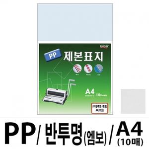 아이티알,LZ 소포장 PP반투명제본표지 5200 A4/엠보 1팩(10매입)
