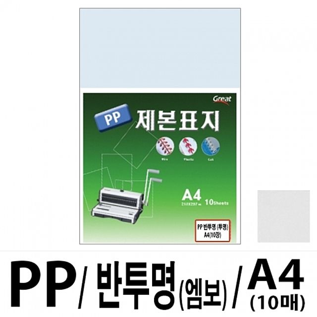 아이티알,LZ 소포장 PP반투명제본표지 5200 A4/엠보 1팩(10매입)