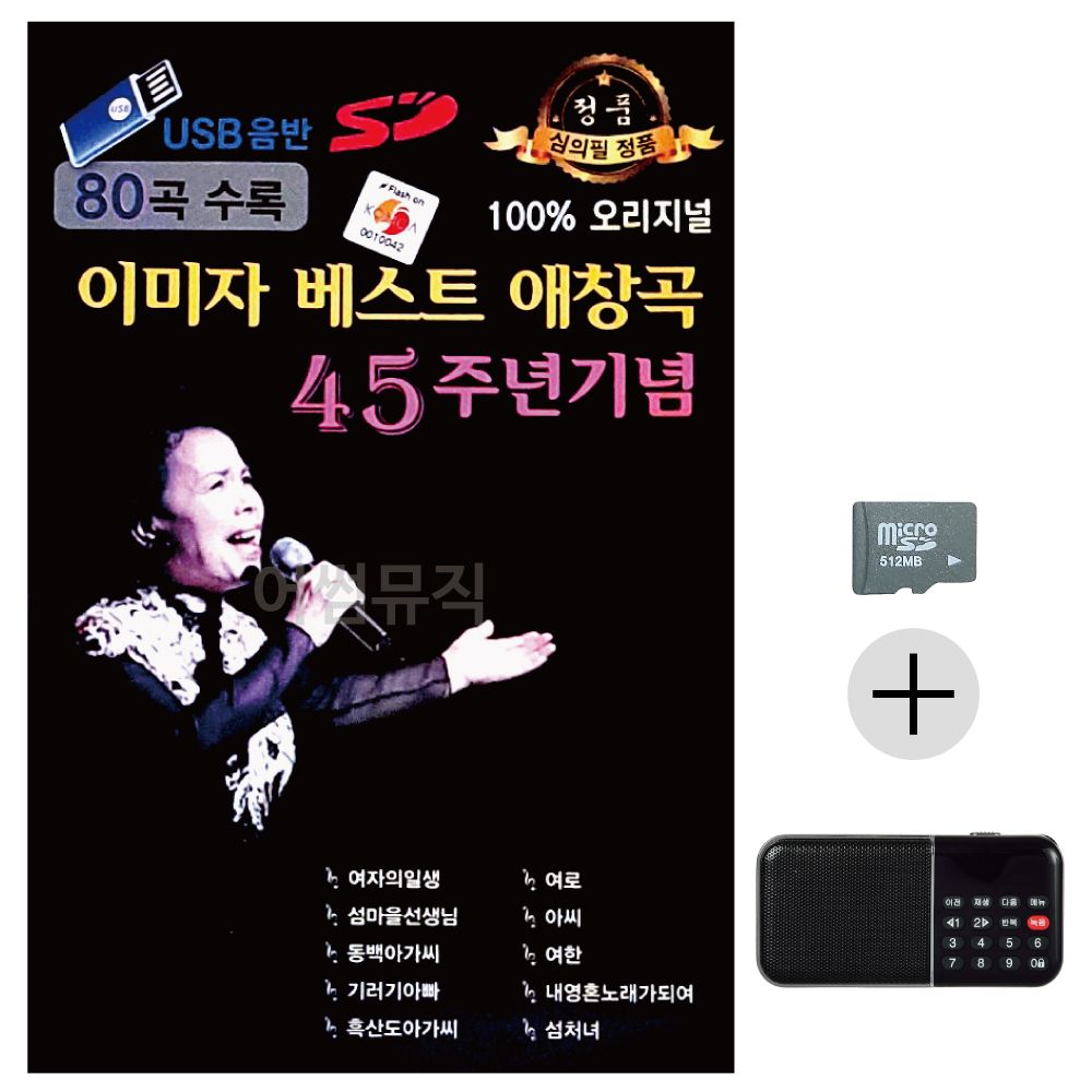 이미자 베스트 애창곡 45주년 기념 SD+효도라디오세트