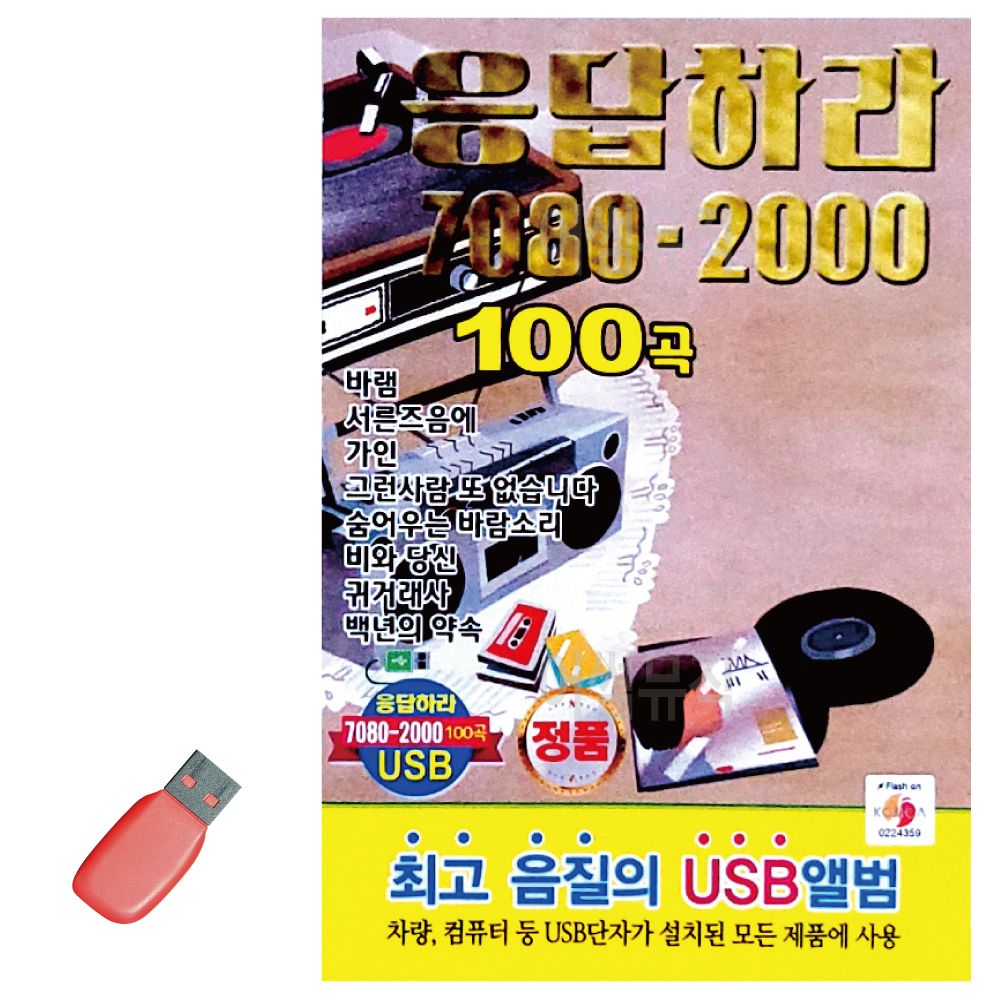 음악USB 응답하라 7080 - 2000 100곡