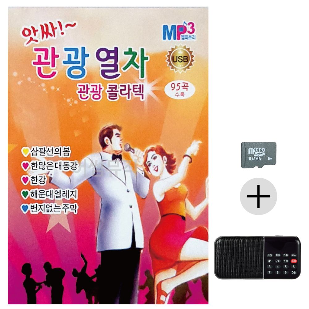 앗싸 관광열차 관광 콜라텍 SD+효도라디오 세트상품