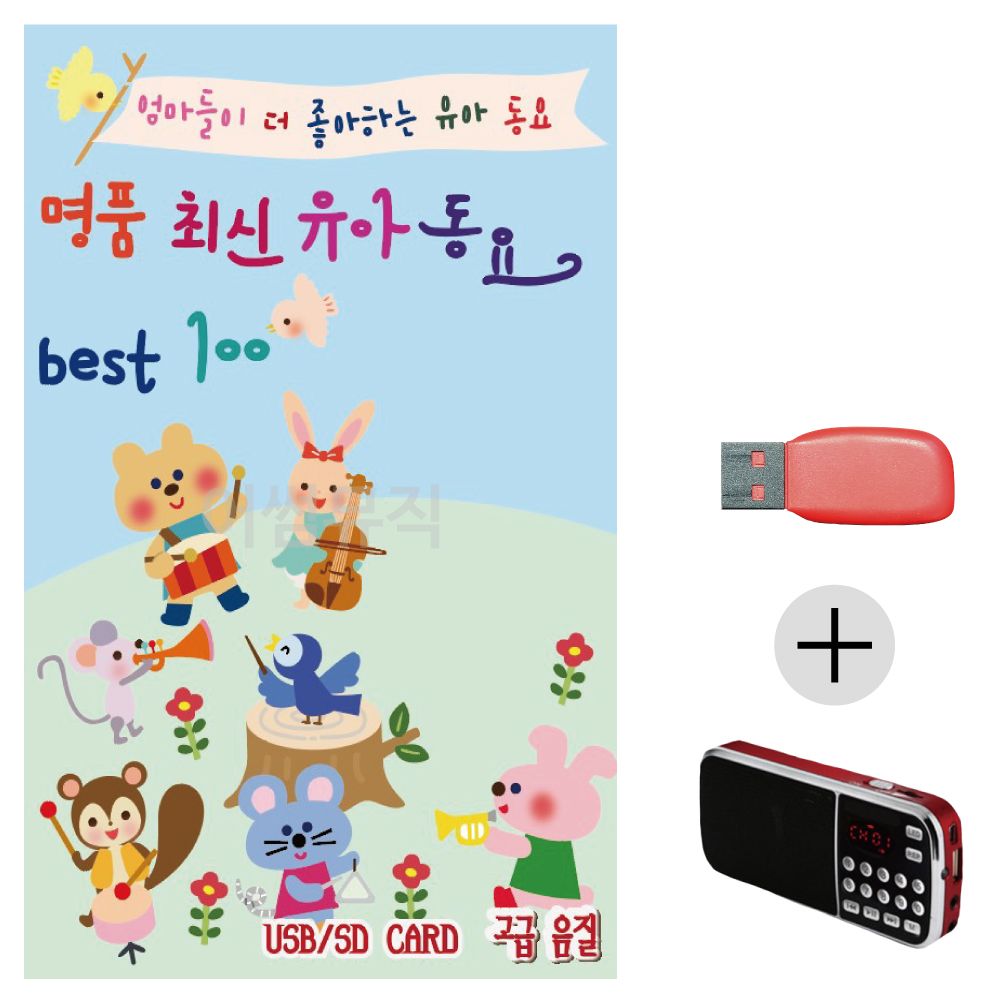 (미라클) USB + 효도라디오 명 품 최신 유아동요 Best