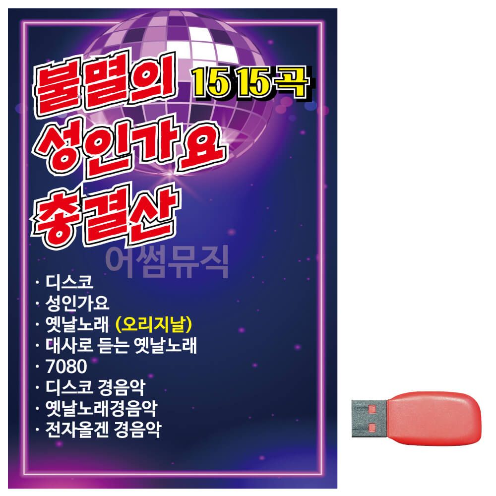 음악USB 불멸의 성인가요 총결산
