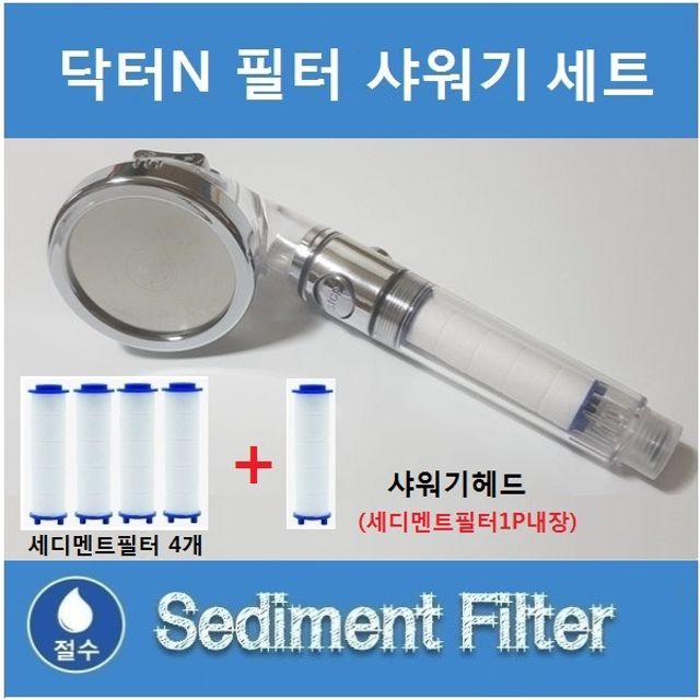 강추 닥터N 필터샤워기헤드(필터1개포함) +세디멘트필