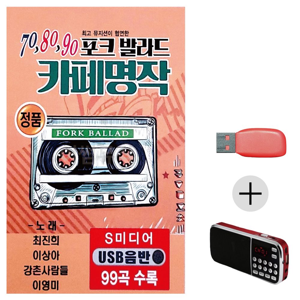 (미라클) USB + 효도라디오 708090 포크발라드 카페