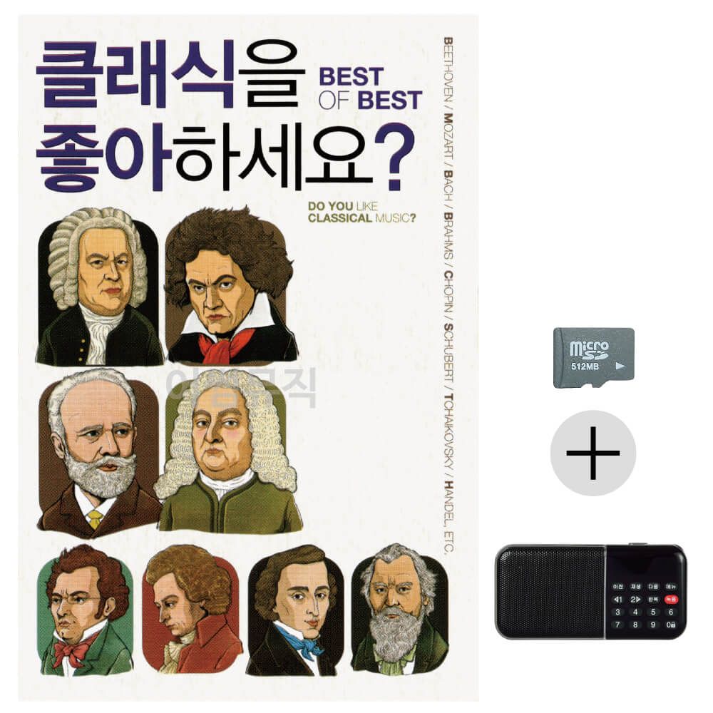 클래식을 좋아하세요 SD+효도라디오 세트상품