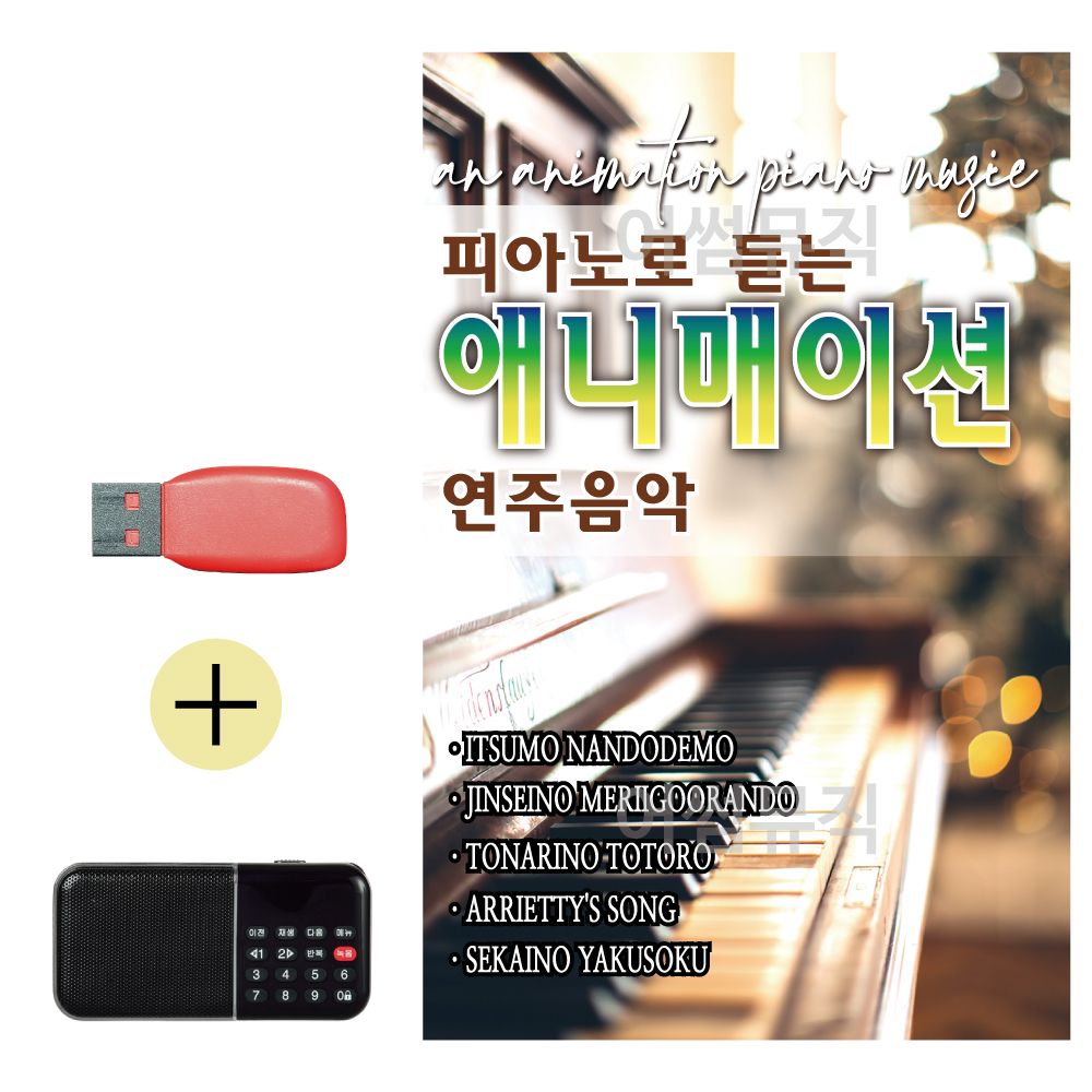 효도라디오 + USB 피아노로 듣는 애니매이션 연주음악