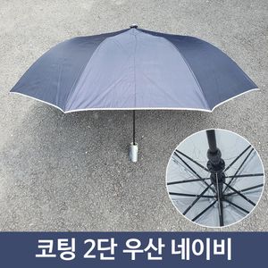 아이티알,LZ 휴대용 여름 장마 코팅 2단 반자동 우산 NA