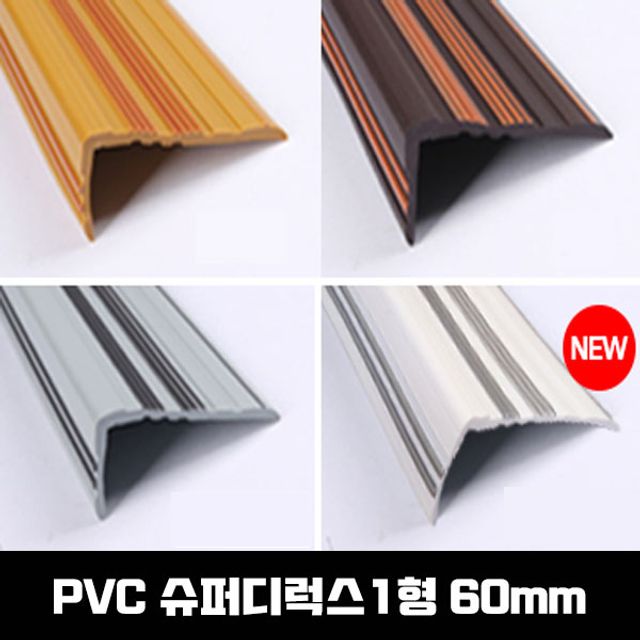 PVC 고무 계단마감재 연질고무 슈디1형 60mm 1.2M