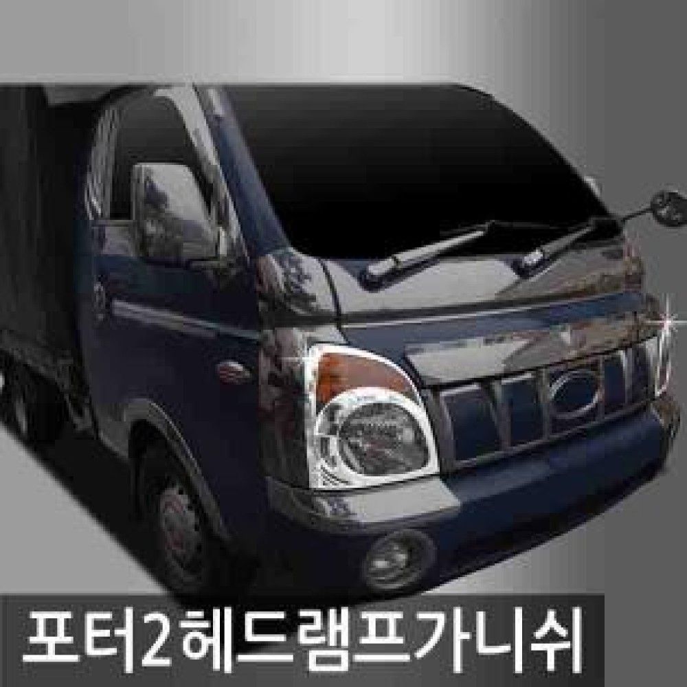 오토크로바 포터2 2004 2011 헤드 램프 가니쉬 옵션 1