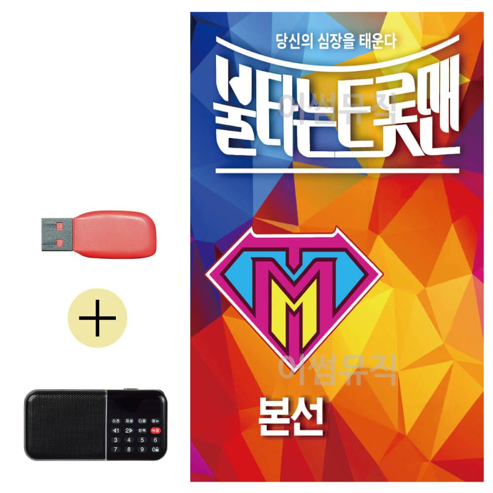 불타는 트롯맨 본선 USB 효도라디오 세트상품