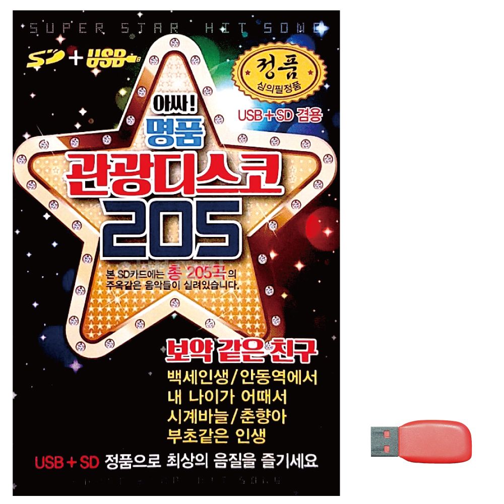 음악USB 앗싸 명 품 관광디스코