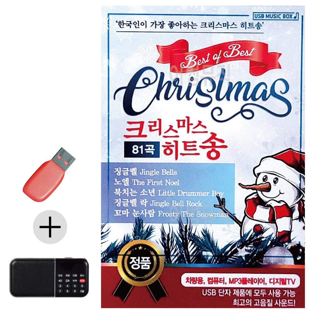 효도라디오 + USB 크리스마스 히트송