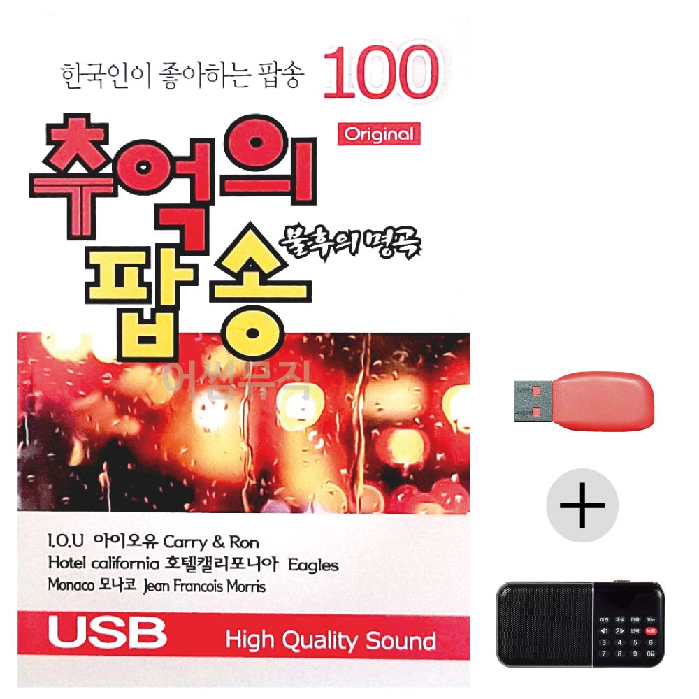 (미라클) USB+효도라디오 불후의명곡 추억의 팝송
