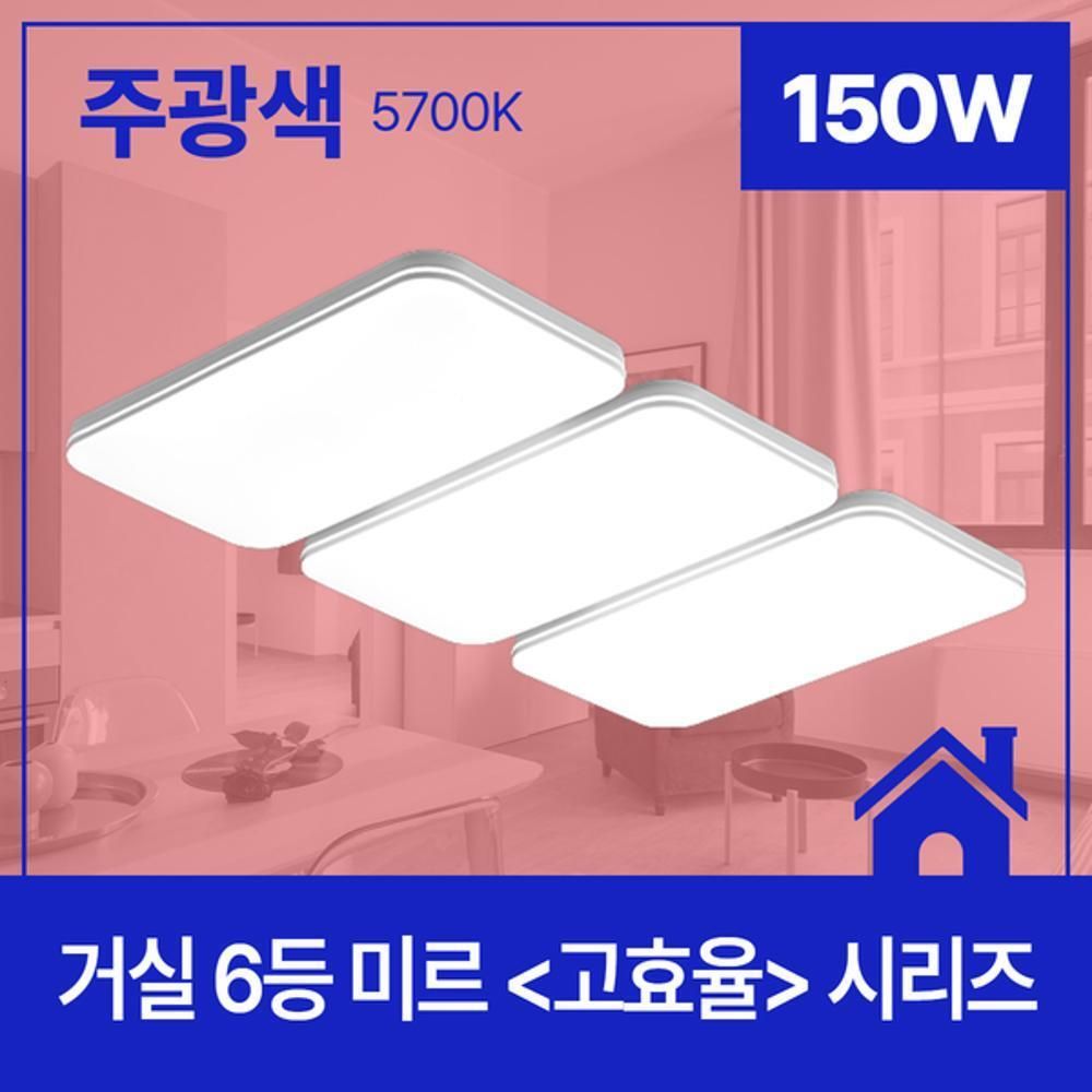 거실등 LED 미르 6등 150W 주광 5.7K KS