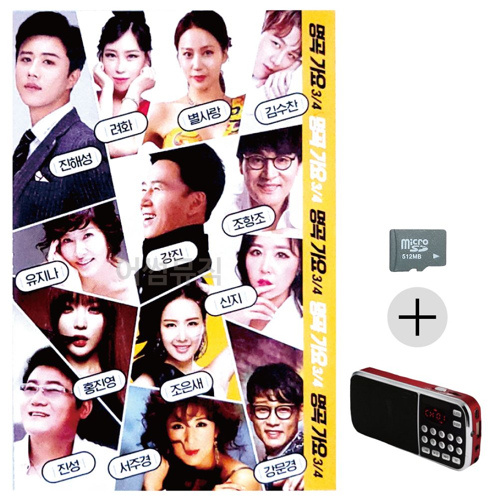 명곡가요 3/4 SD+효도라디오 세트상품