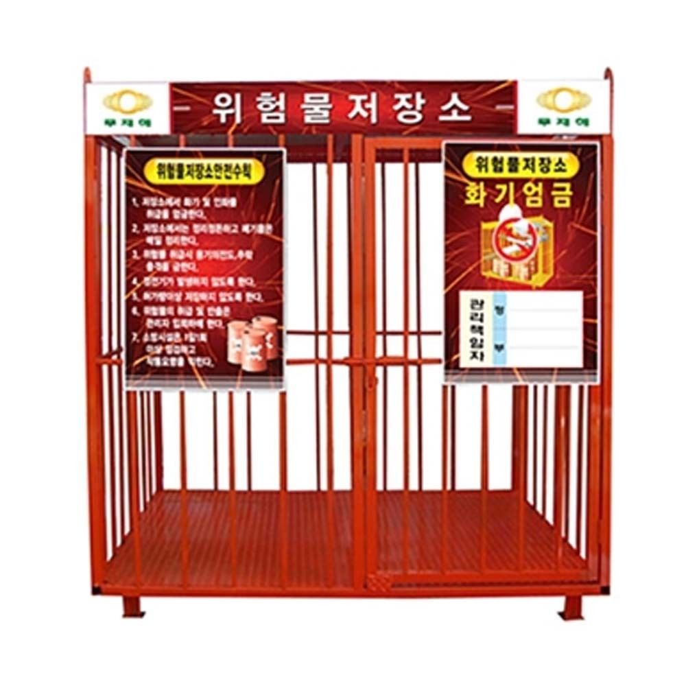 보관소 저장소 유류 캐비닛 위험물 보관함 150X120cm