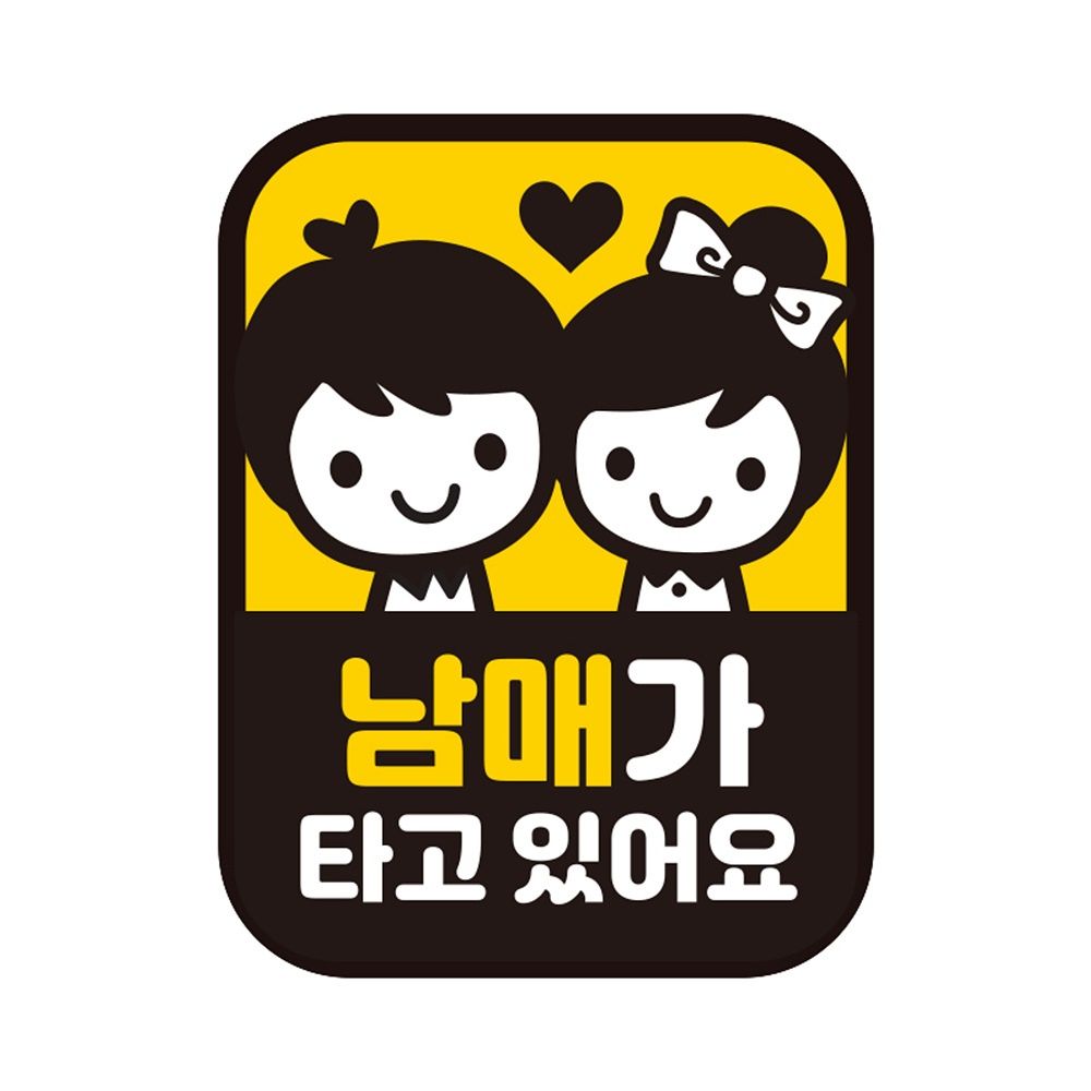 남매가 타고있어요 자석자동차스티커 11x14.5cm
