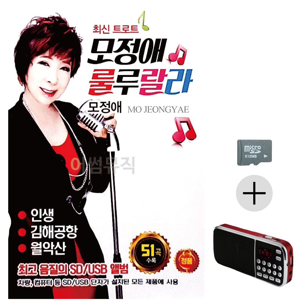 모정애 룰룰랄라 최신 트로트 SD+효도라디오 세트상품