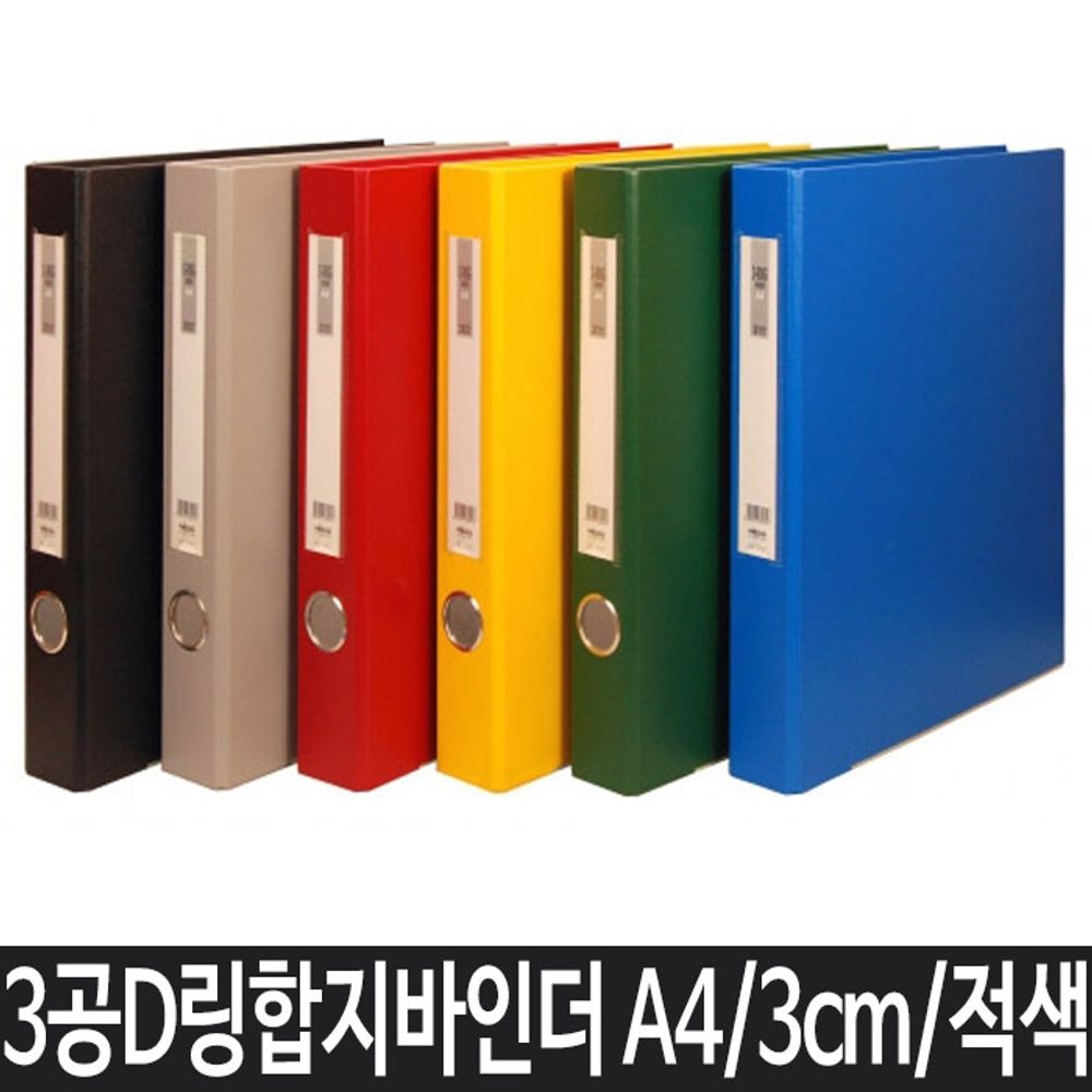 [문구온]A4 파일 바인더 사무용품 A4바인더 3공바인더 적색