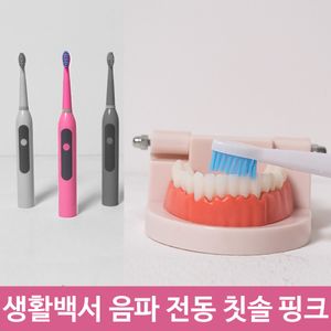아이티알,LZ 생활백서 음파 전동 칫솔 양치 구강 위생 충치 핑크
