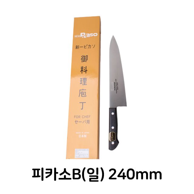 피카소B 일제 240mm 식칼 식도 업소용 주방용 식당용