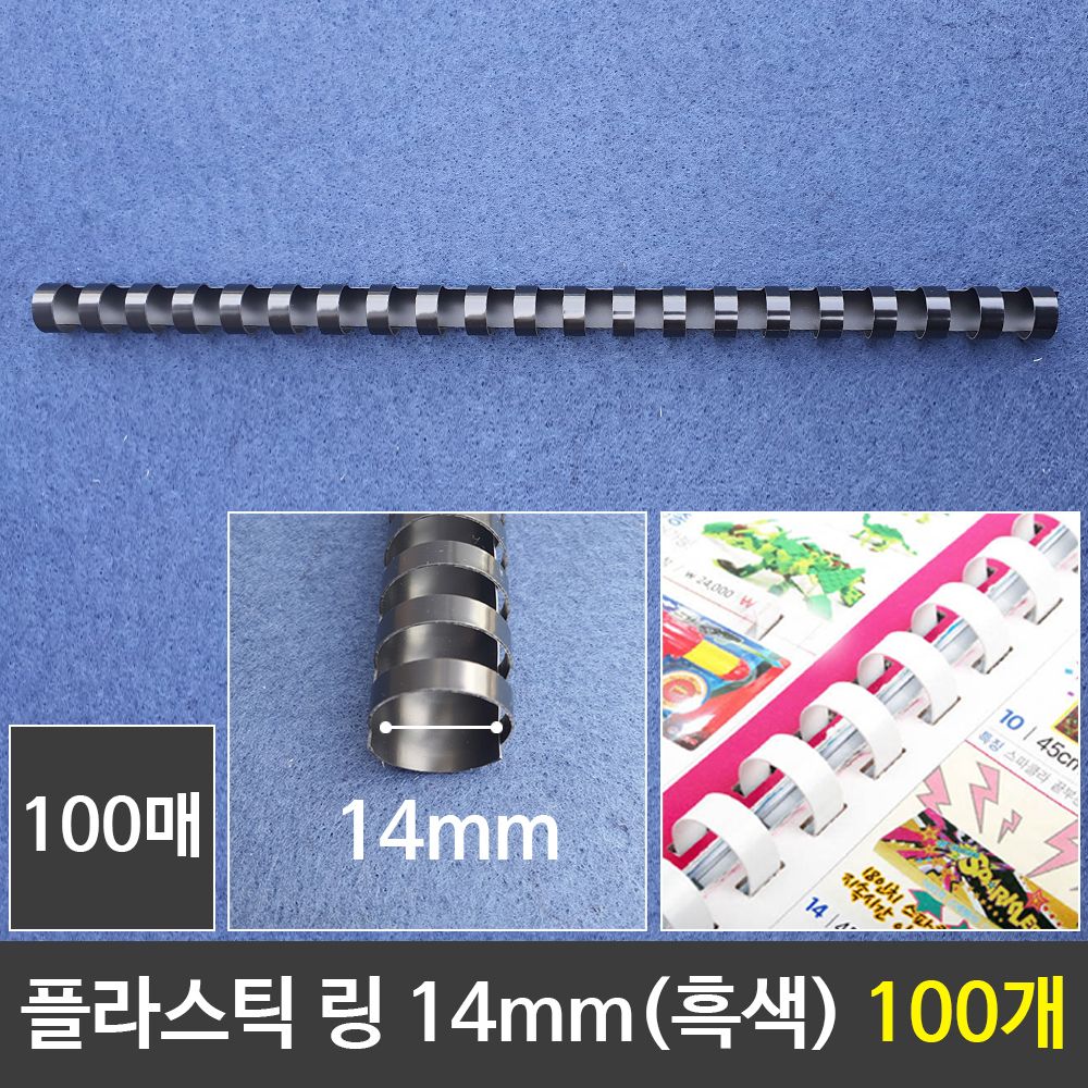 [문구온]그레이트 플라스틱링 14mm 흑색 1갑 (100개) 제본링