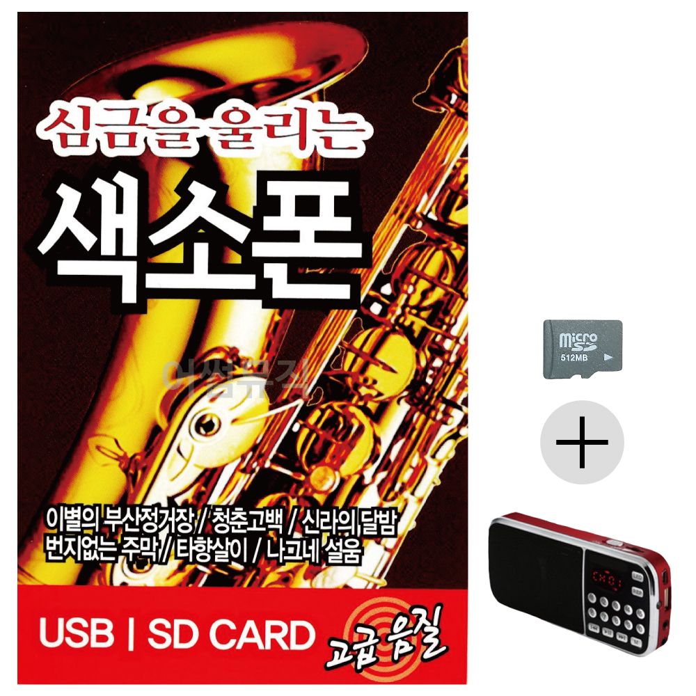효도라디오 SD 심금을 울리는 색소폰