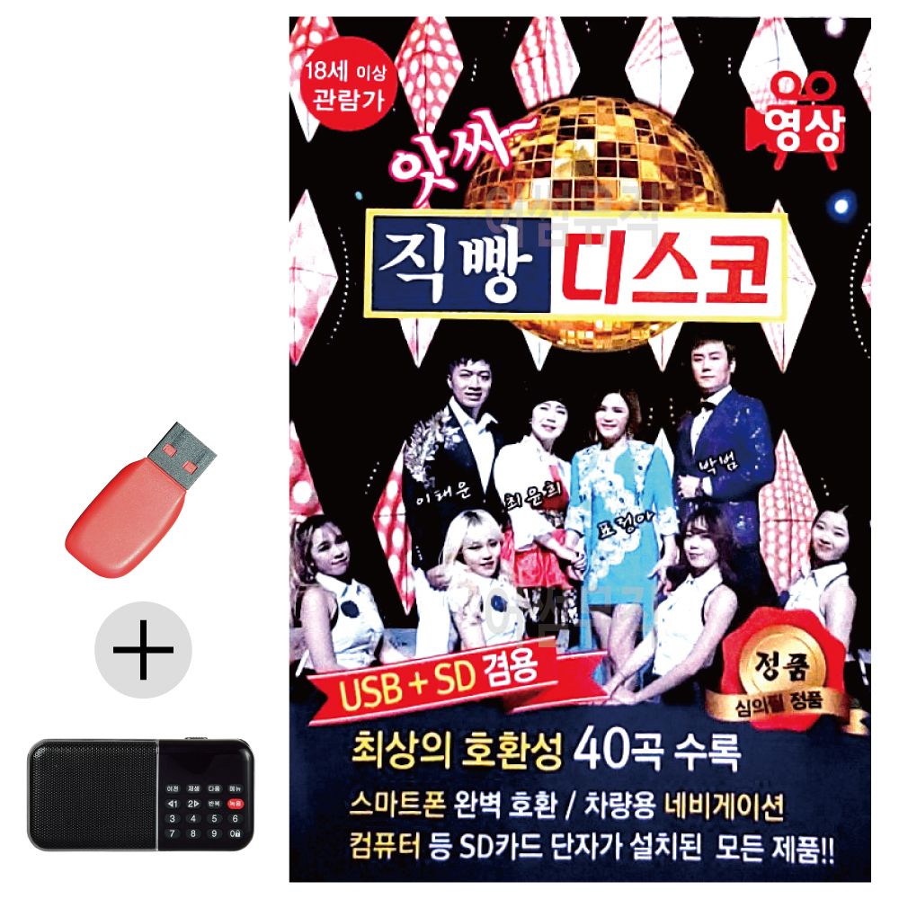 효도라디오 + USB 앗싸 직빵 디스코 (영상)