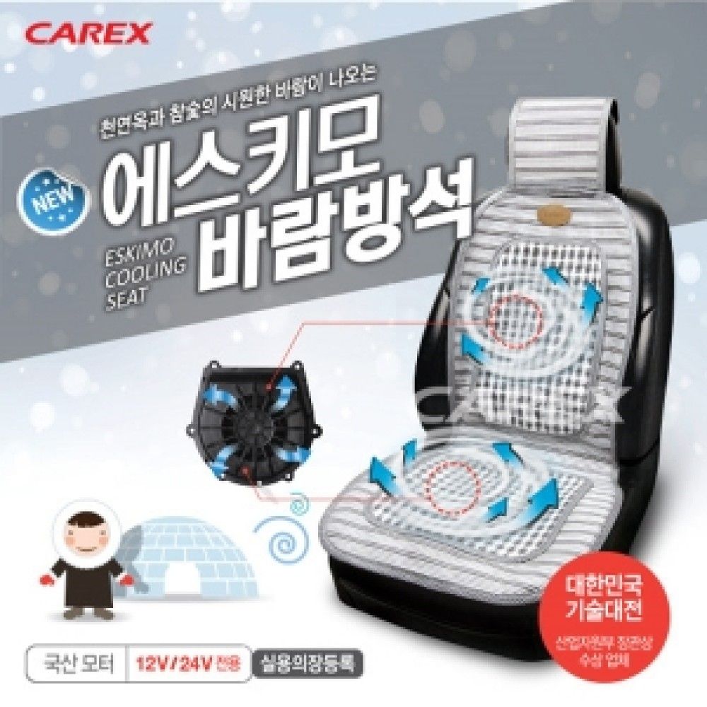 카렉스 에스키모 바람방석시트 12V/24V 옵션 1