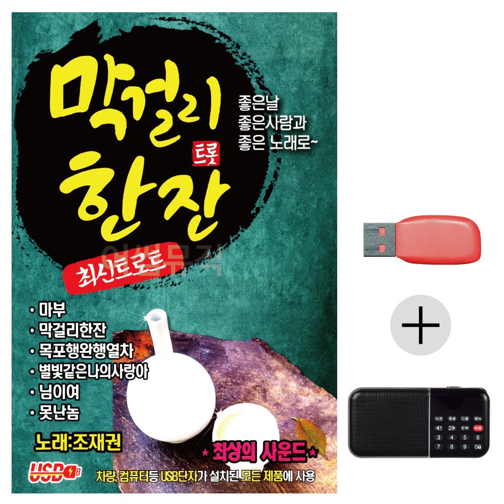 (미라클) USB+효도라디오 막 걸리 트롯 한잔